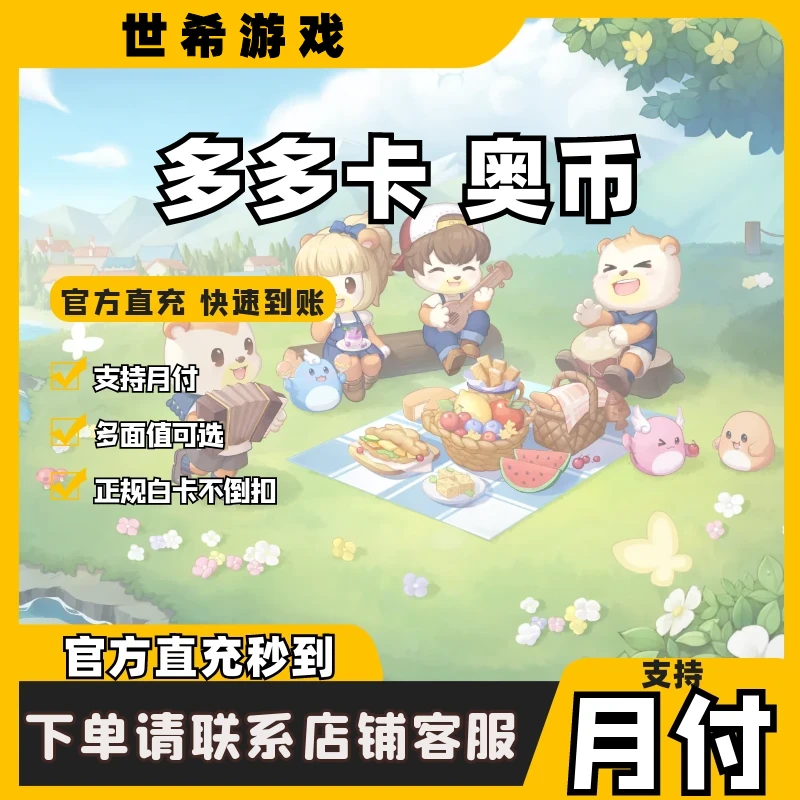 (支持月付)多多卡奥币充值奥比岛/奥拉星/奥奇传说/奥雅之光代充