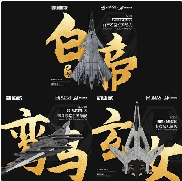 白帝乙型/玄女/鸾鸟空天母舰模型战斗飞机仿真南天门计划汽车摆件