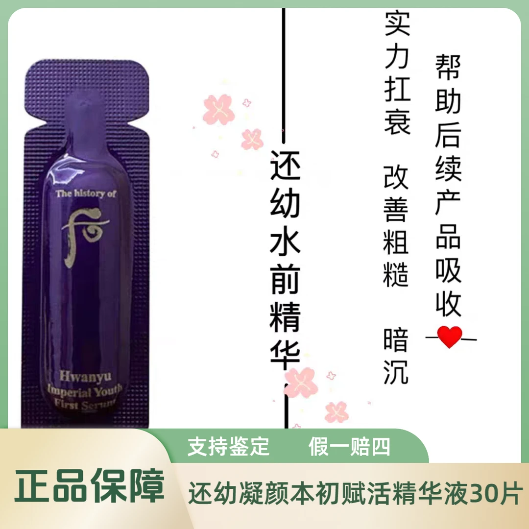 THE WHOO/后「满2件减10元」还幼凝颜本初赋活精华液1ml*30片（无盒）
