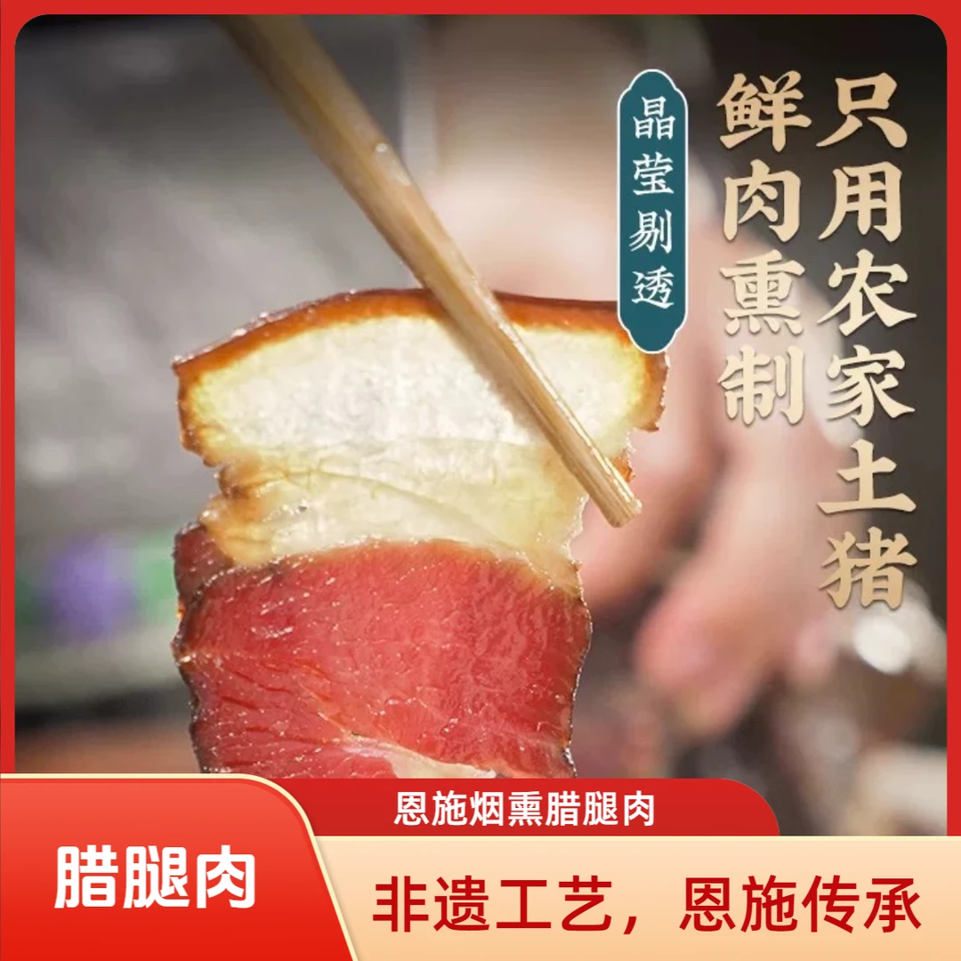 恩施非遗/烟熏腊腿肉恩施特产柴火烟熏