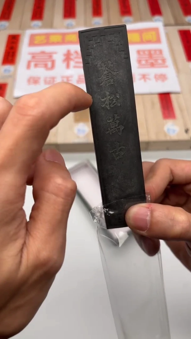 艺粟斋老苍松万古二两一锭