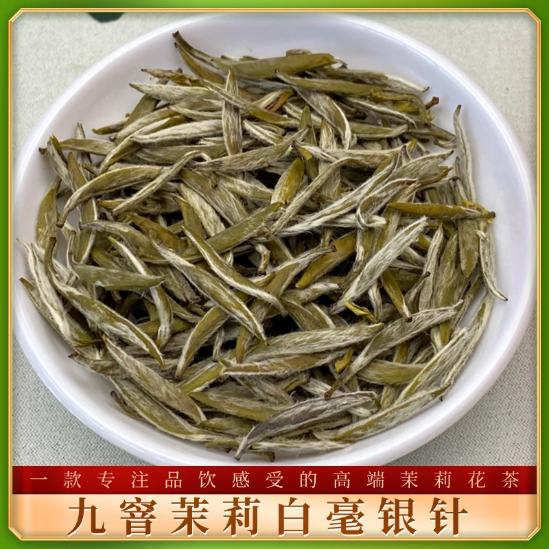 九窨茉莉白豪银针清爽鲜甜特级全芽头新茶浓香型广西横县茉莉花茶