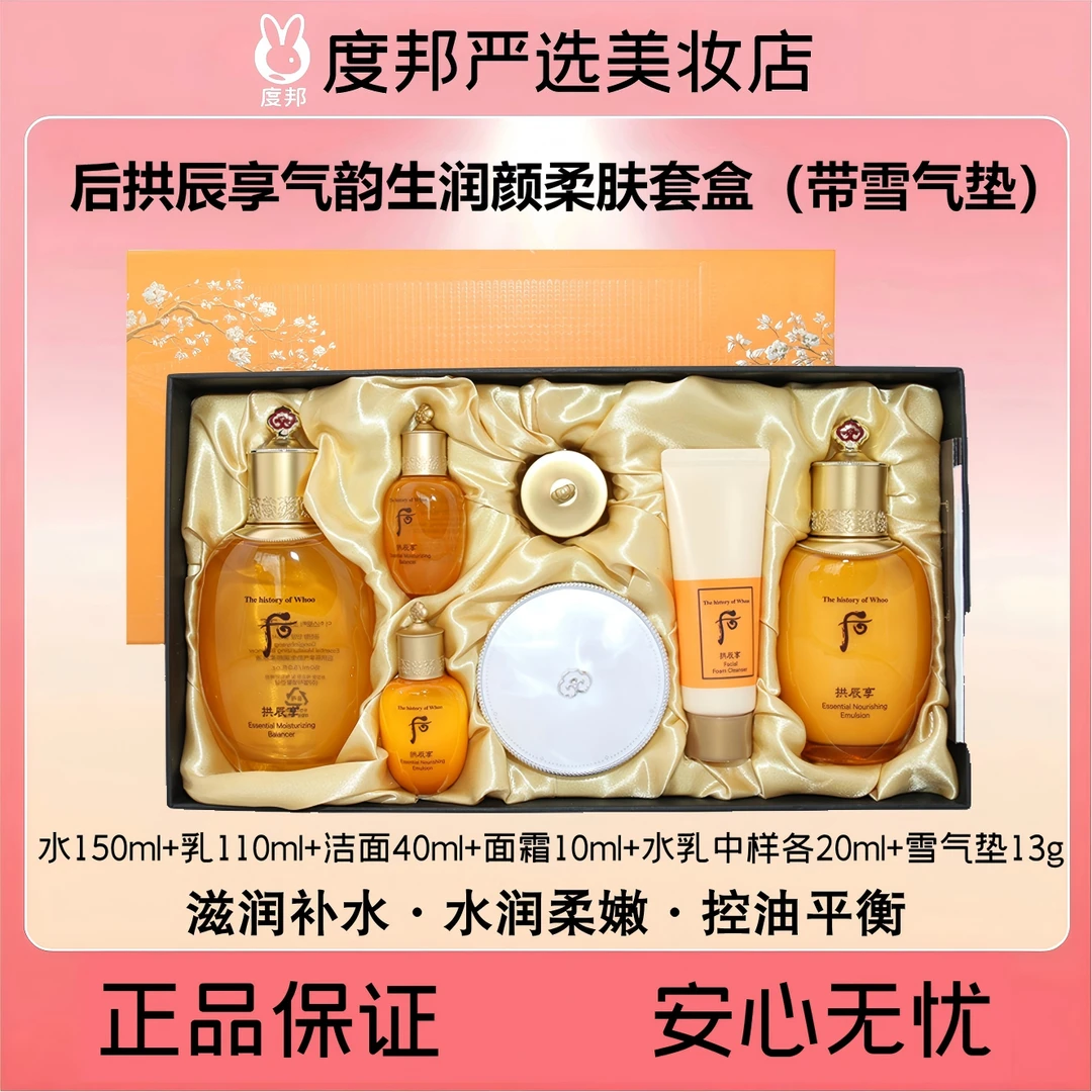 Whoo后拱辰享气韵生润颜柔肤3件水乳带气垫套盒·保湿补水改善暗黄