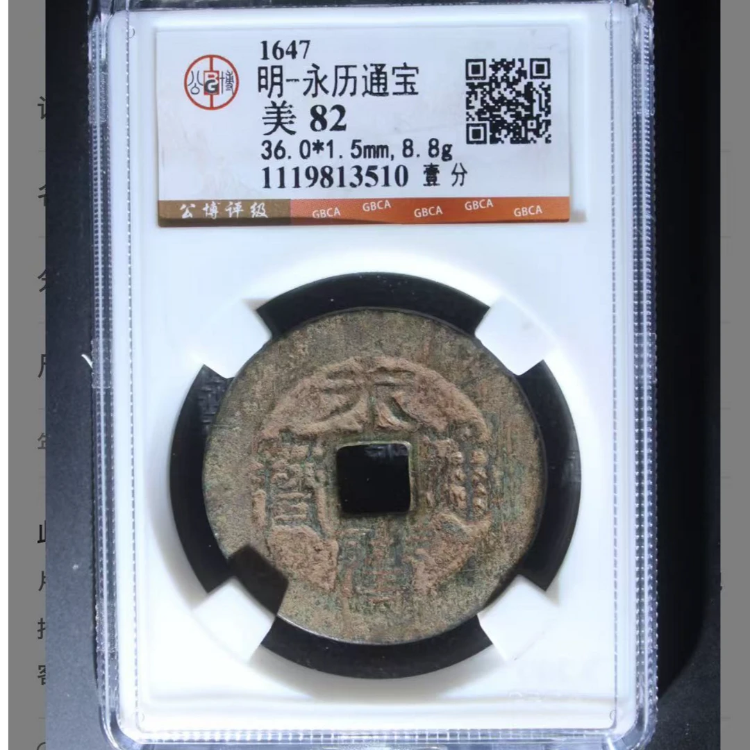 x永历通宝背一分