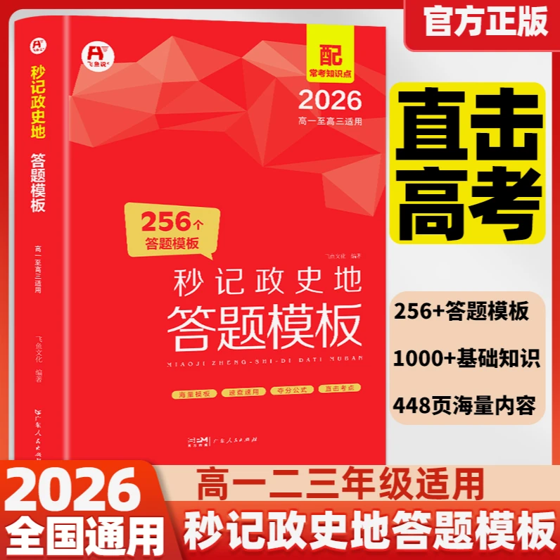 飞鱼说60天搞定高中【答题模板】政治历史地理物理化学生物预习复习