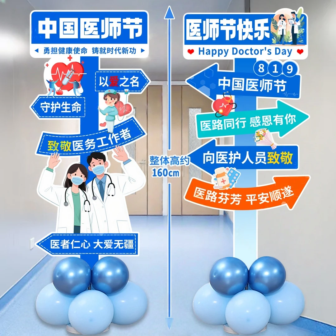 8.19医师节场景布置主题装饰医院门诊所科室气球摆件kt板迎宾立牌