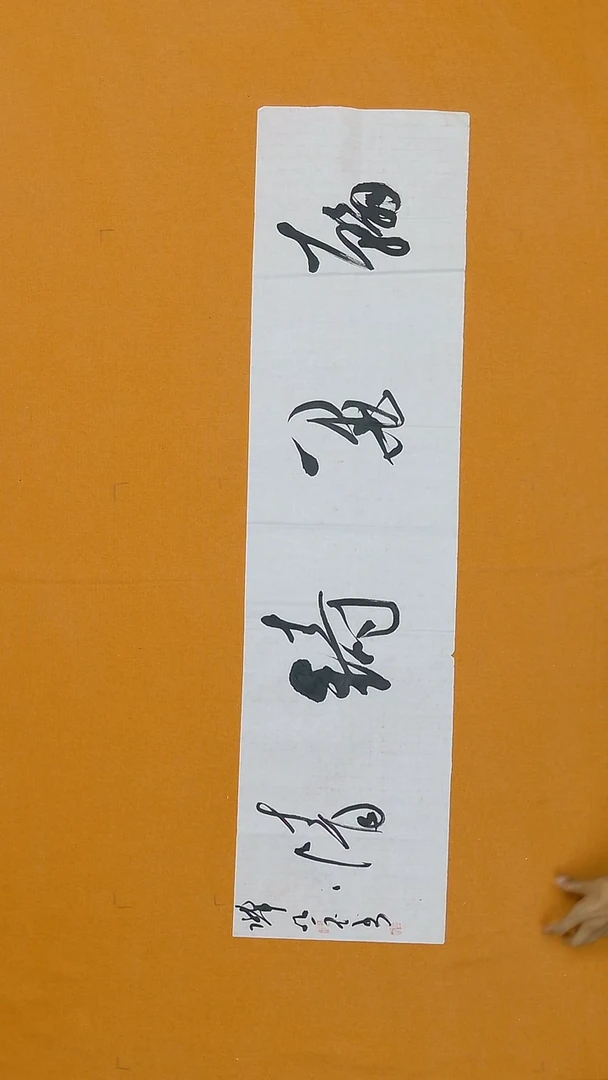 书法朗照玉138*34  甘肃理S