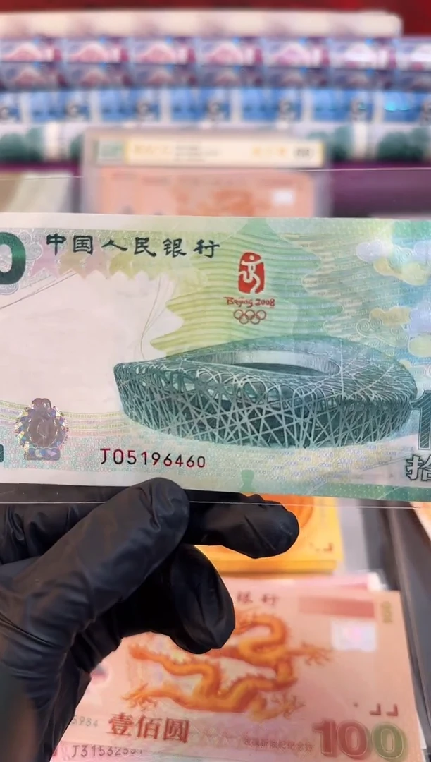 纸奥运纪念钞  单张  10元面值