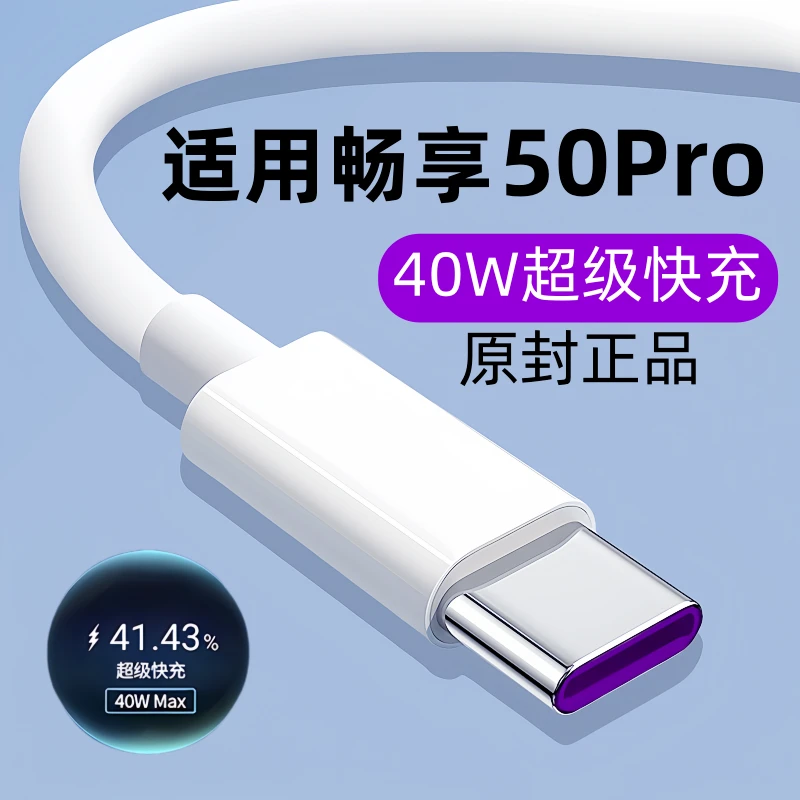 适用华为畅享50Pro原装数据线适用畅享50Pro手机快充充电线40W