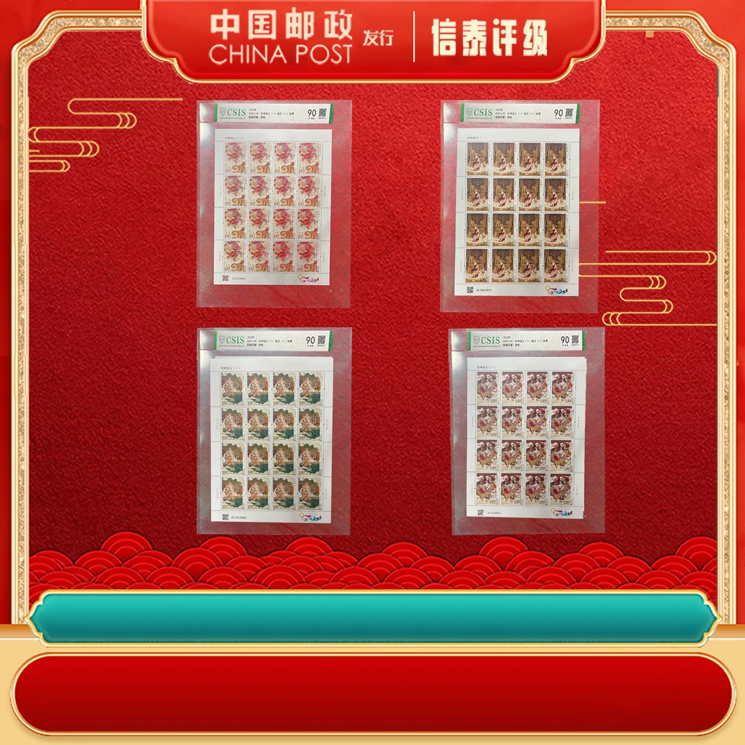 中国邮政【全4】2024-14T 封神演义(一)版式(一)版票 信泰评级 片材