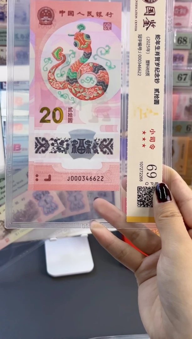 塑料蛇钞小司令 国鉴评级 69分 尾6622