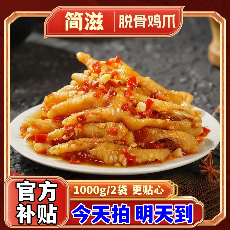 平台补贴【次日达】（买一袋发两大袋）顺丰送货上门/简滋酸辣无骨鸡爪/开袋即食/固体物含量60%解馋零食