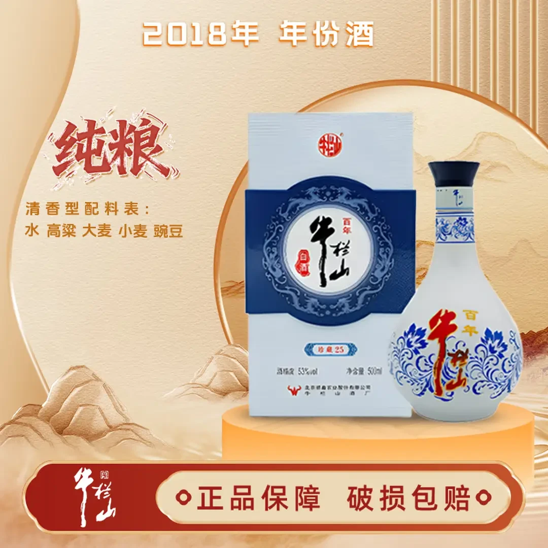 牛栏山【2018年灌装】珍藏25 清香型白酒53%Vol500ml