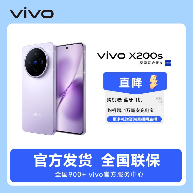 「立减！」vivo X200s 新品5G手机  蓝晶×天玑9400+ 蔡司潜望长焦
