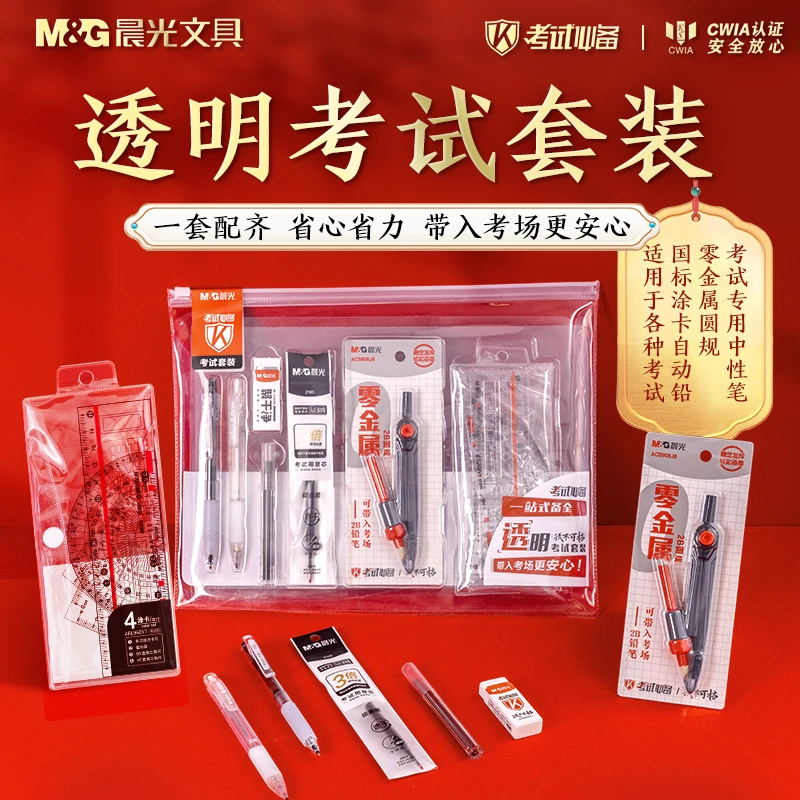 【零金属透明考试套装】晨光中高考必备中性笔2B涂卡笔塑料圆规CWIA