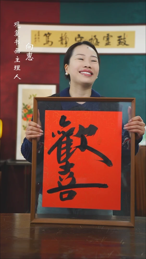 【闪购商品】书法李建川-欢喜-43*53书法