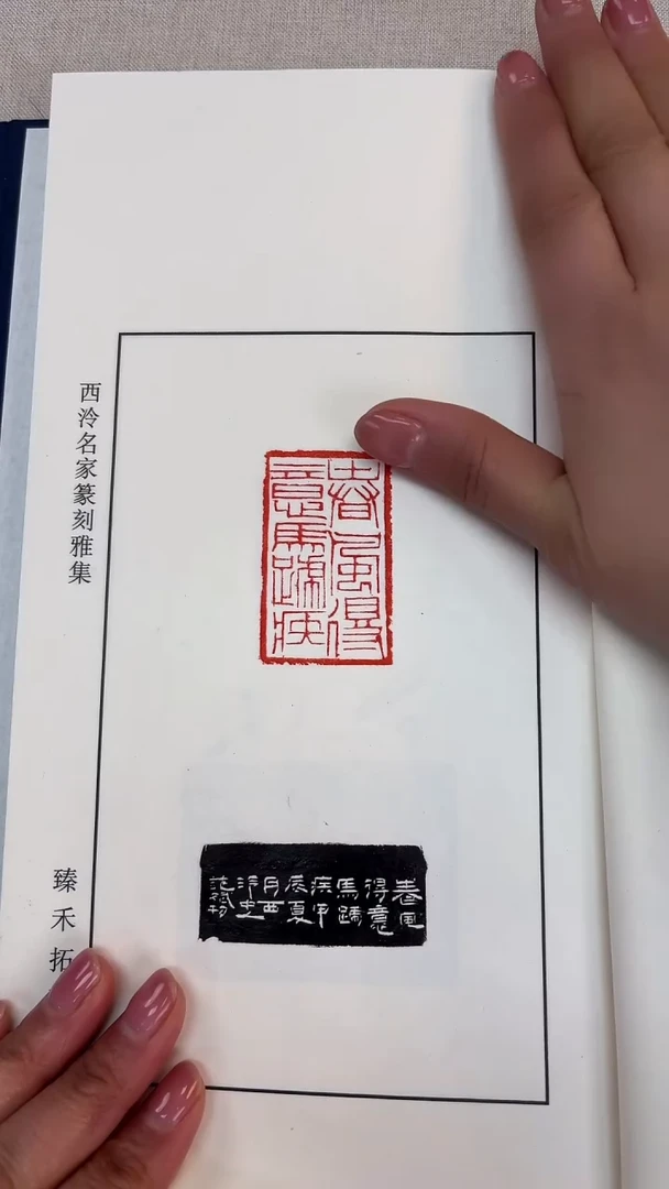 【闪购商品】拓片用纸其他范斌印痕印谱本