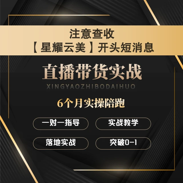 【星耀】直播带货实战课