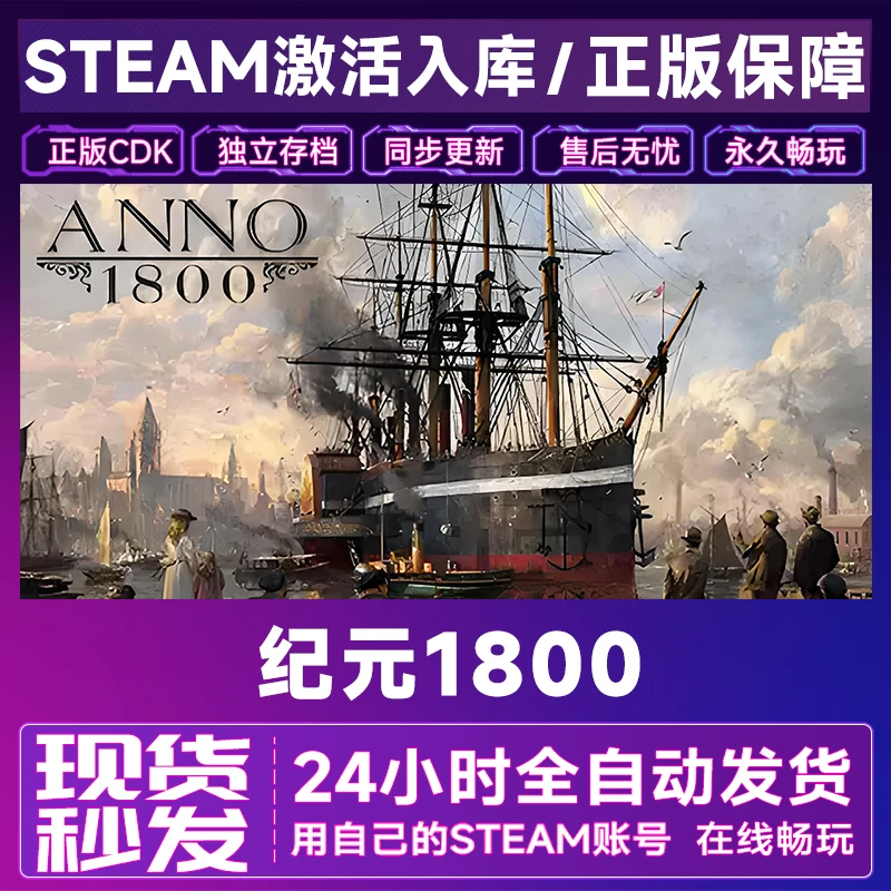【steam正版】纪元1800激活码CDKey全DLC在线电脑游戏全区入库兑换