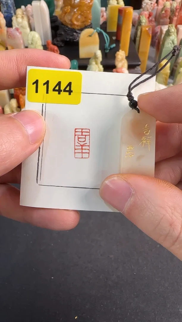【闪购商品】青田石印石编号编号1144