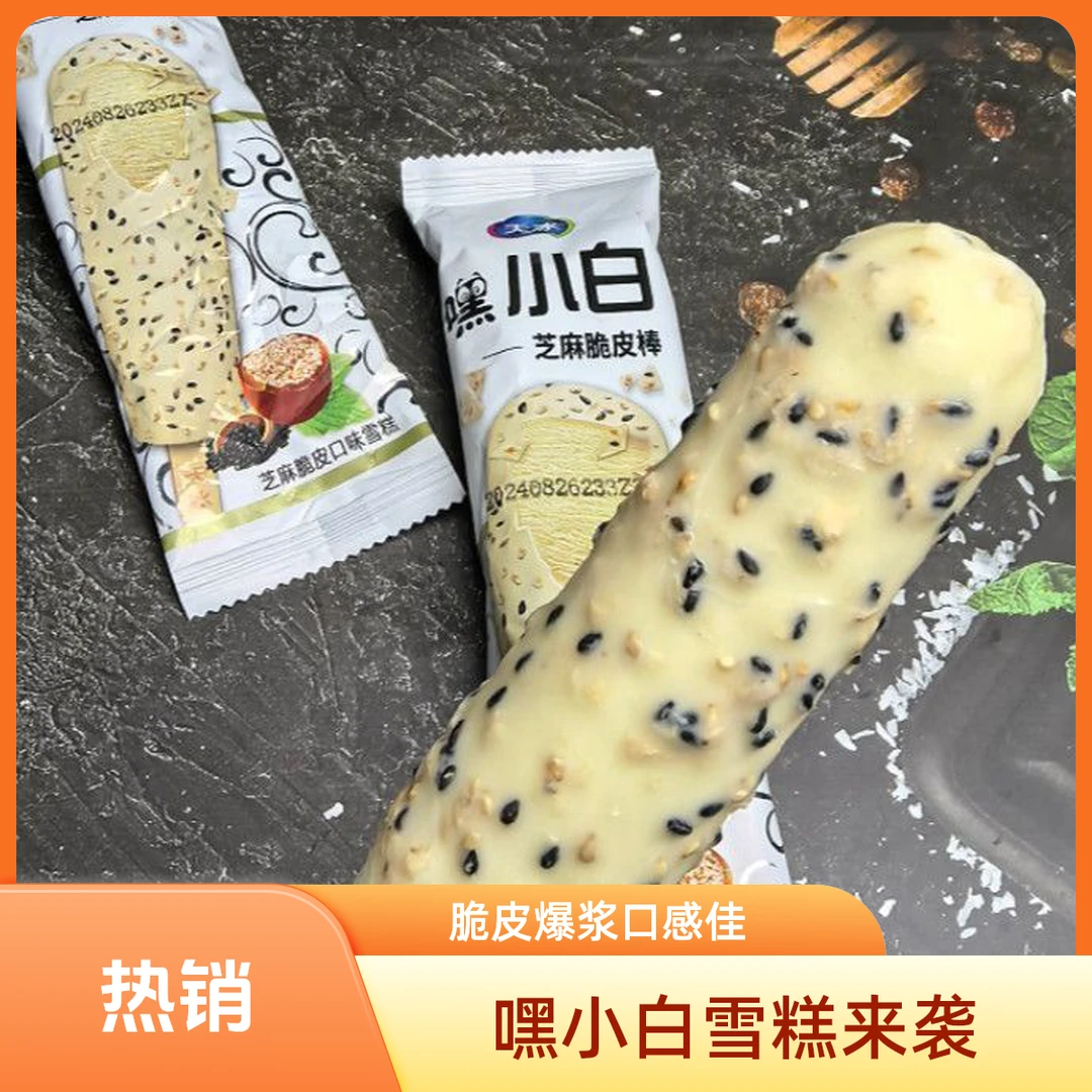 【3支】嘿~小白脆皮雪糕48g*3支