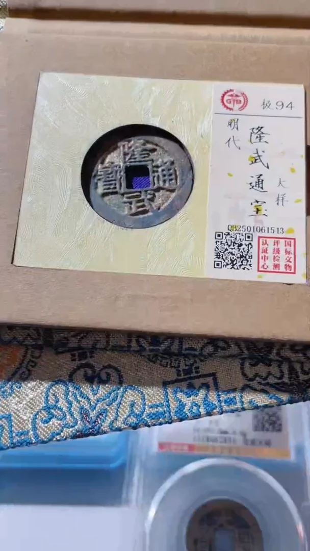 【闪购商品】铜古钱币古钱币隆武94分