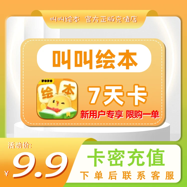 【叫叫】VIP口算识字绘本周卡月卡年卡丶兑换码【B006】
