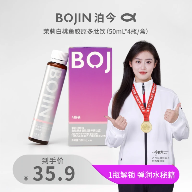 泊今【粉丝好物】小银管胶原蛋白肽营养小分子多肽合一饮4瓶*1盒