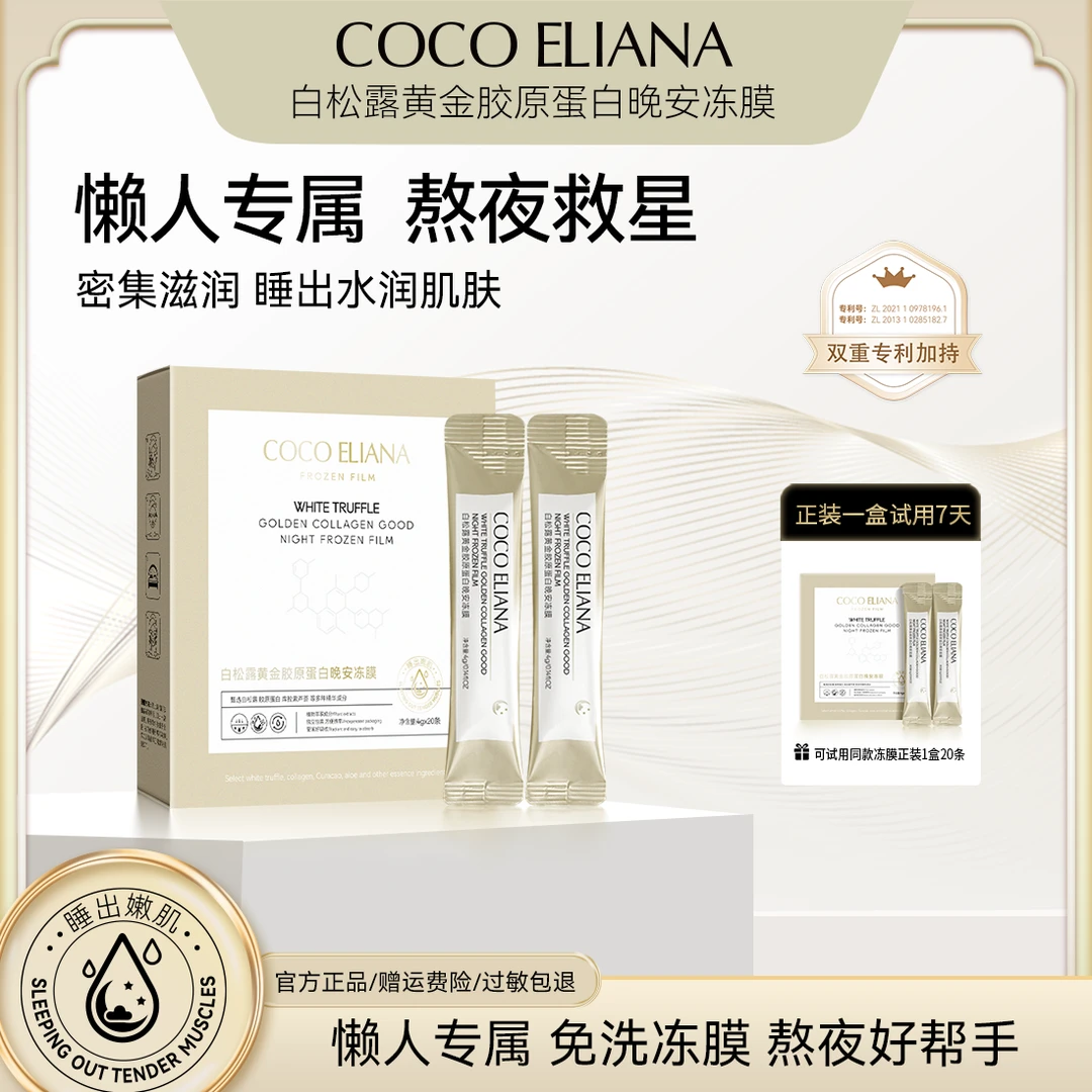 白松露黄金胶原蛋白晚安冻膜紧致抗皱提亮肤色ZQ2