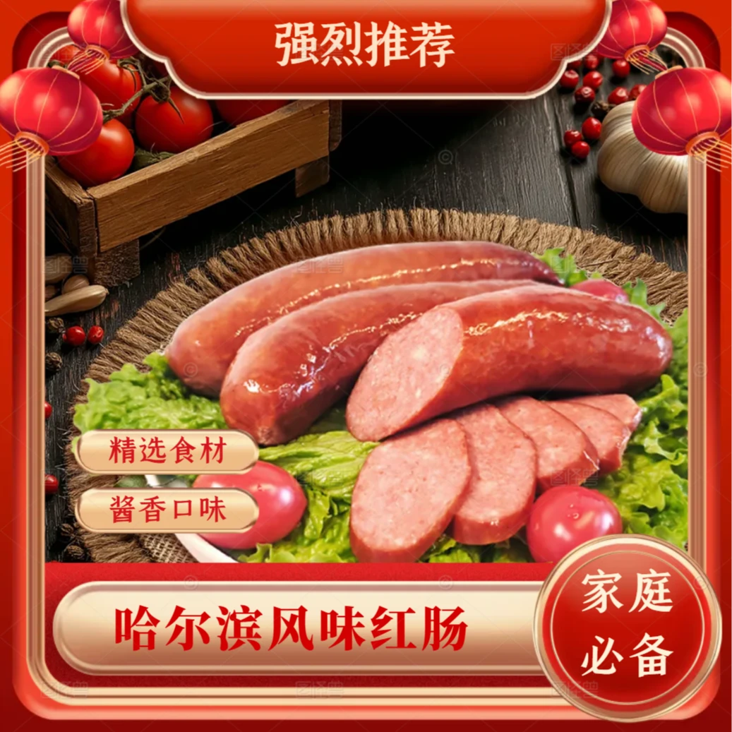 [店铺热卖]正宗东北风味哈尔滨红肠传统熏烤即食美味香肠彩袋包装
