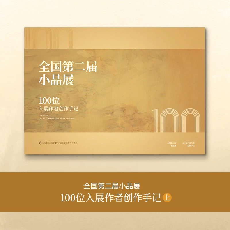 第二届小品展100位入展作者创作手记