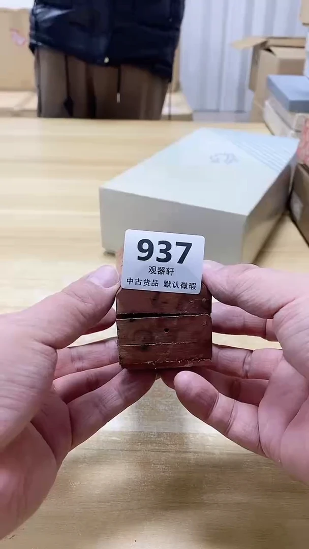 【闪购商品】瓷片937观器轩欢迎您