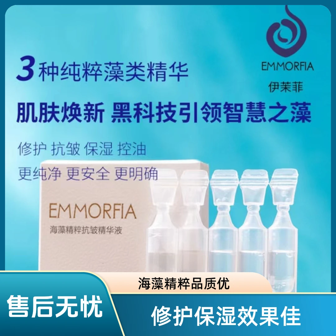 EMMORFIA伊茉菲海藻精粹精华液30支修护保湿控油抗皱提亮五支试用