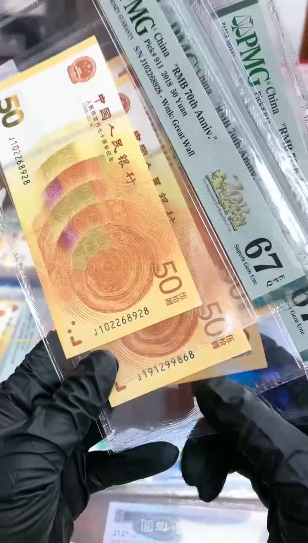 【闪购商品】纸70钞金钞辉煌朦胧号尾8-PMG67