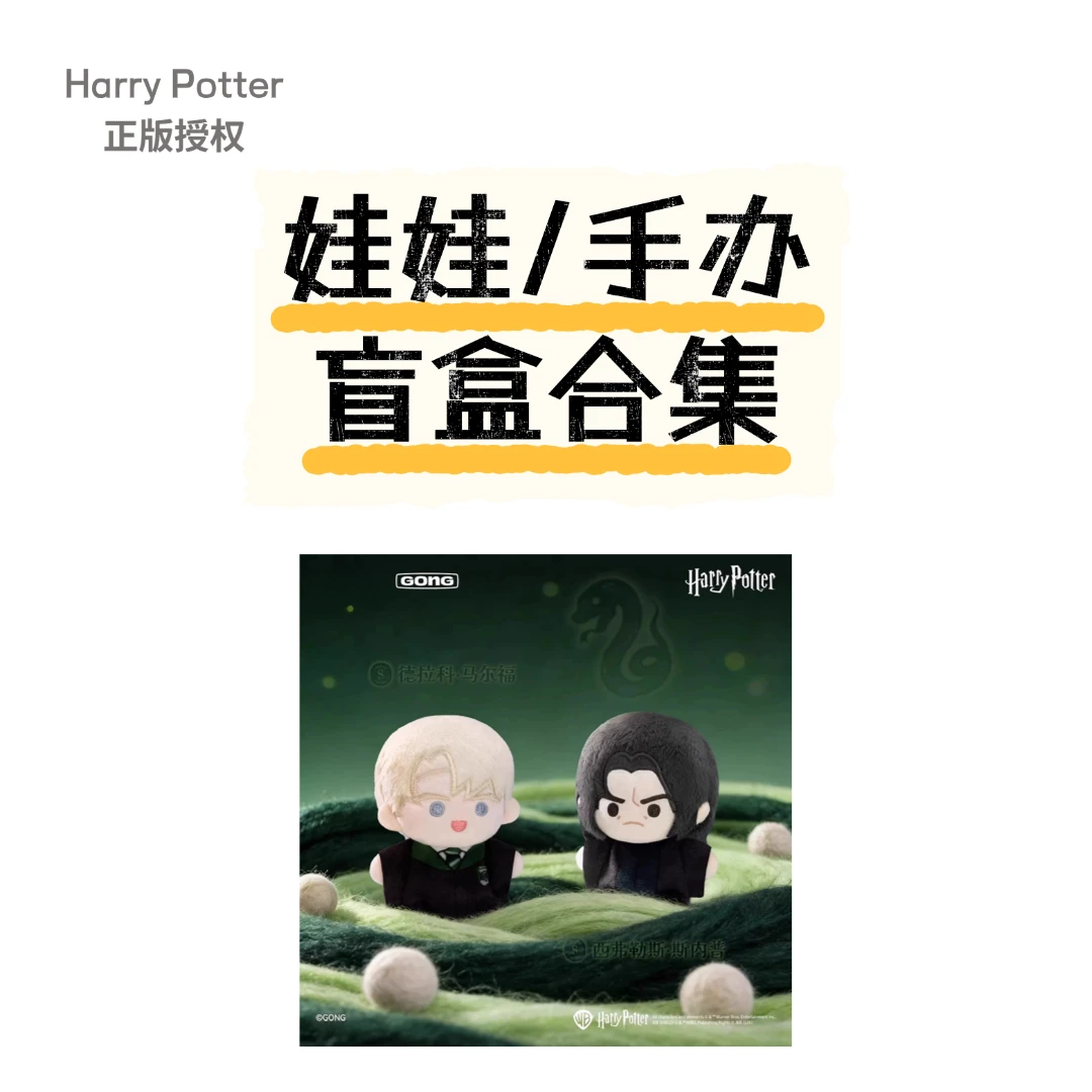 哈利波特「娃娃/手办—盲盒合集列表」正版哈利波特玩偶盲盒拆盒