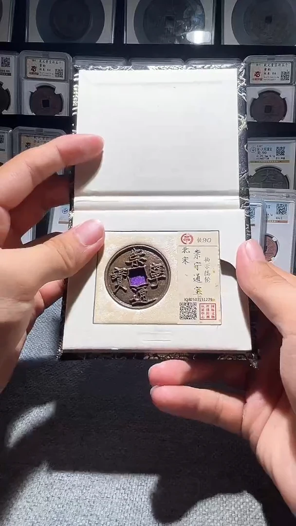 铜A576龙国标锦盒传世崇宁通90分抽示1279