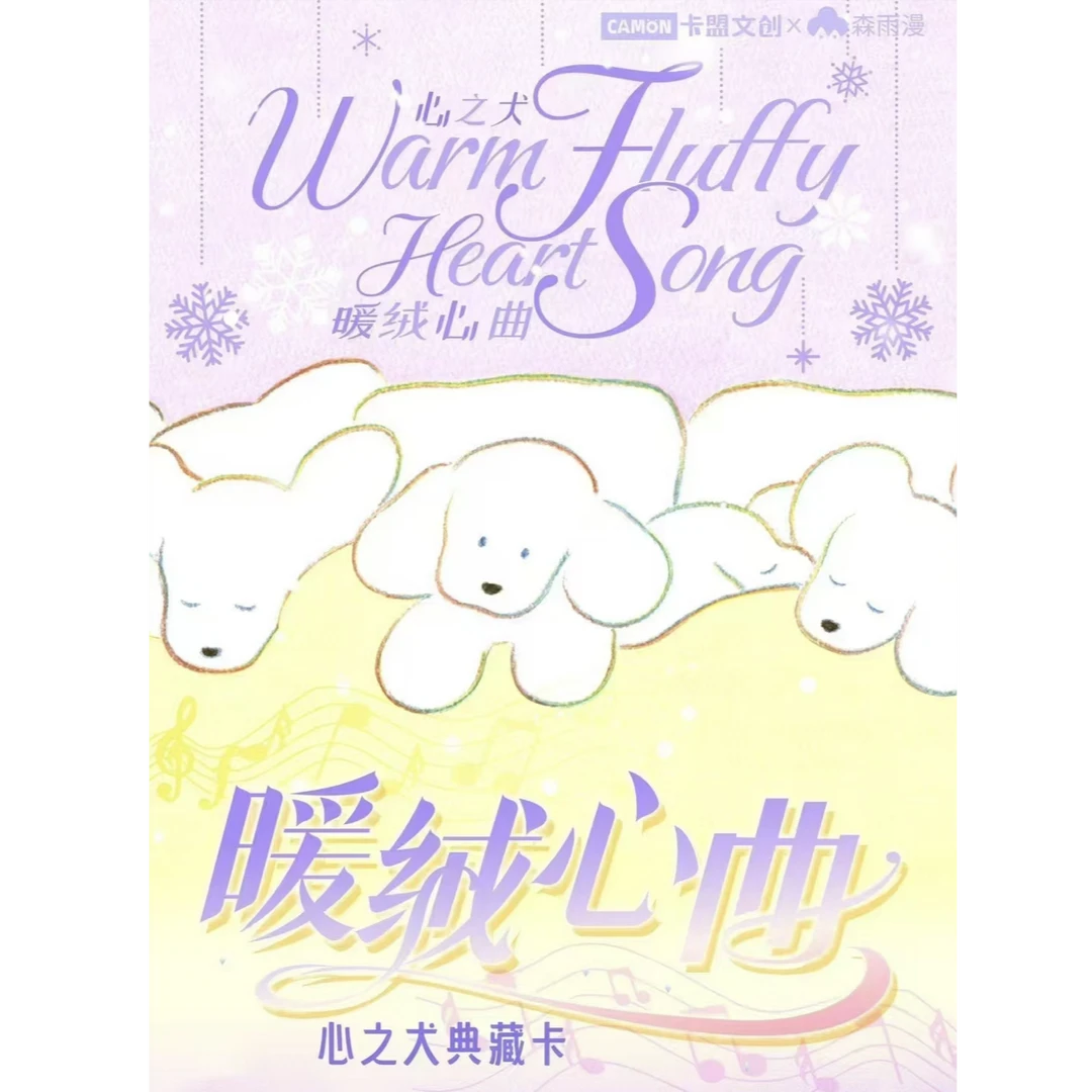 【拆盒】卡盟文创x寺冈奈津美《心之犬典藏卡-暖绒心曲》【默认代拆】