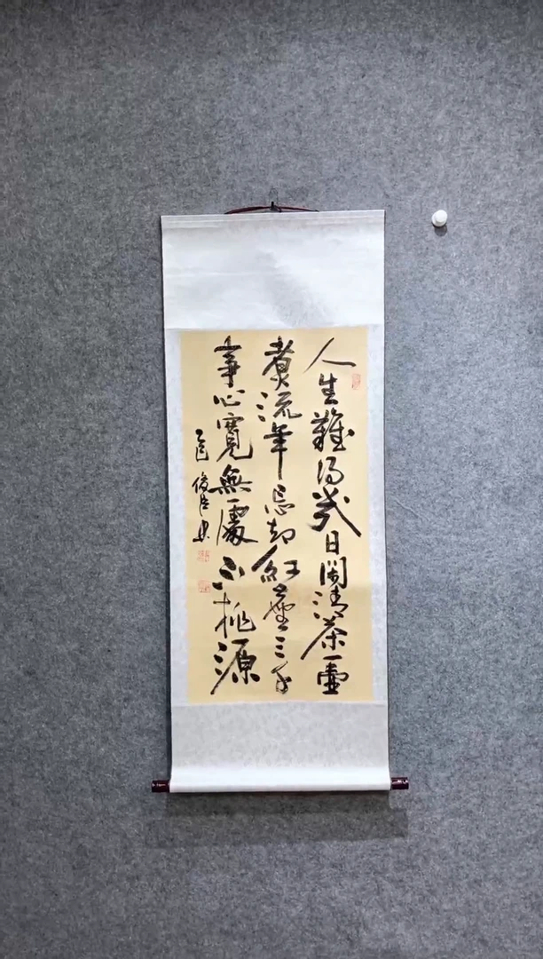 书法刘俊臣人生难得几日闲卷轴