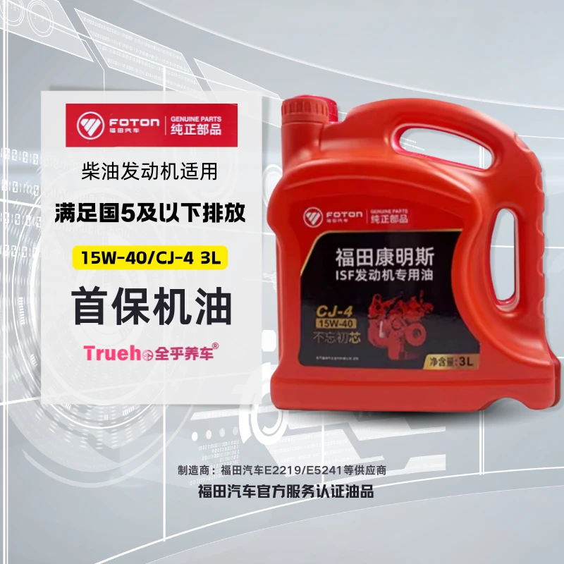 适配福田康明斯国五国四ISF2.8柴油机机油 CJ-4 3升装 4S首保机油