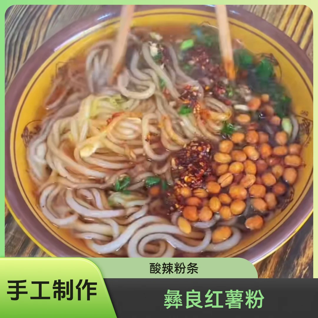 云南昭通彝良酸辣粉专用手工红薯粉条地道红薯水粉