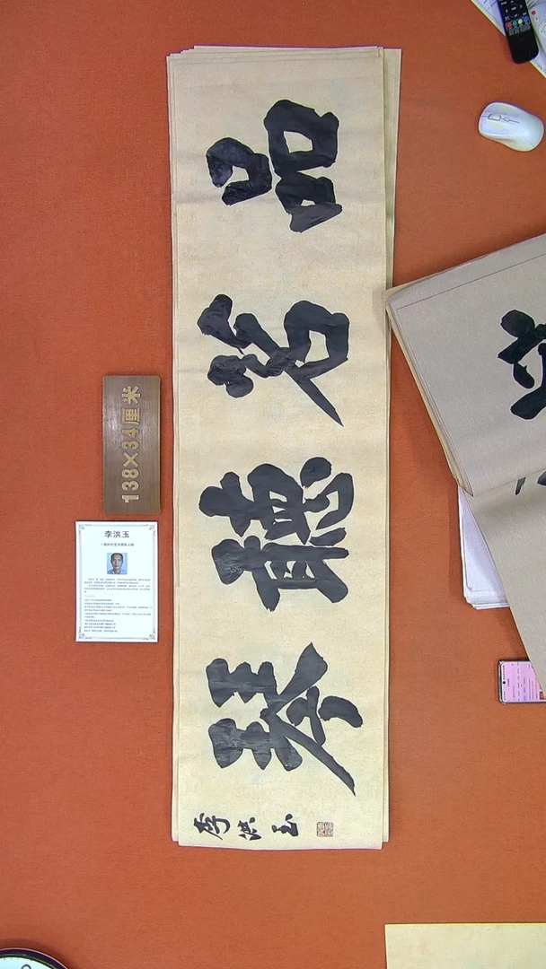 【闪购商品】书法211李洪玉书法作品