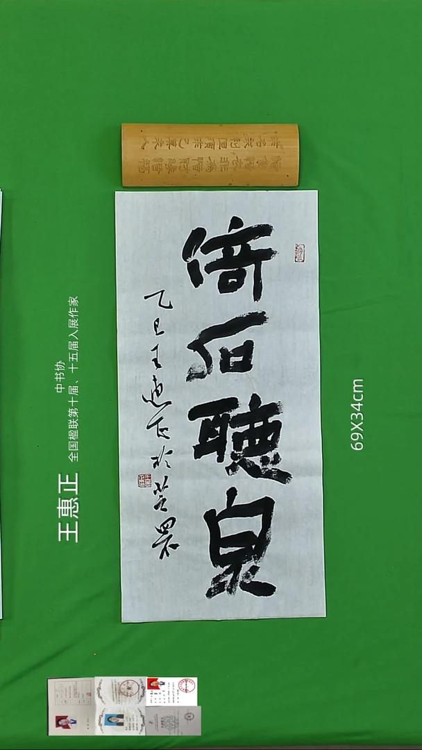 书法王惠正老精品书法