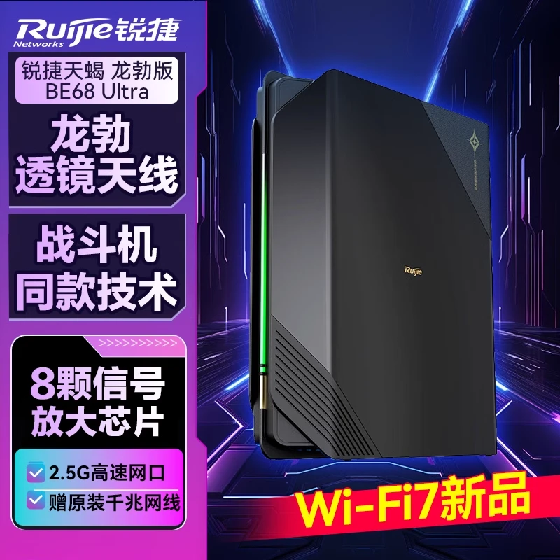 Ruijie/锐捷龙勃版BE68ultra电竞路由游戏加速2.5G高速网口WiFi7
