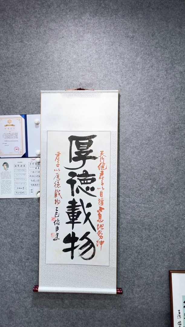 书法刘俊臣厚德载物卷轴140*55