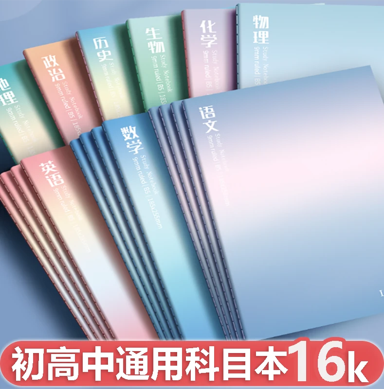 16K科目本高中生初中生专用语文数学英语分科笔记本作业本高颜值