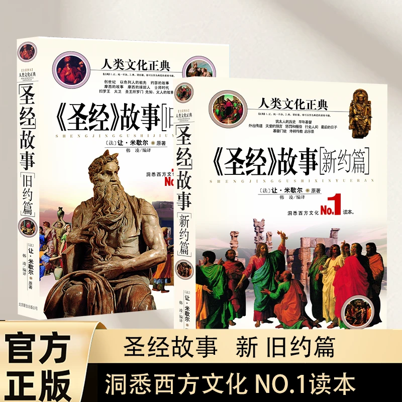 《圣经》故事 (新 旧约篇) 洞悉西方文化NO.1读本