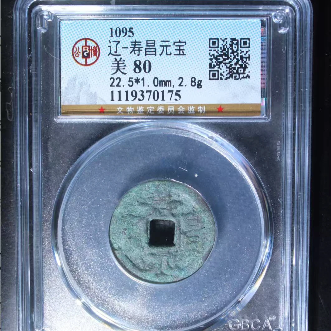 7辽寿昌元宝80分钱币
