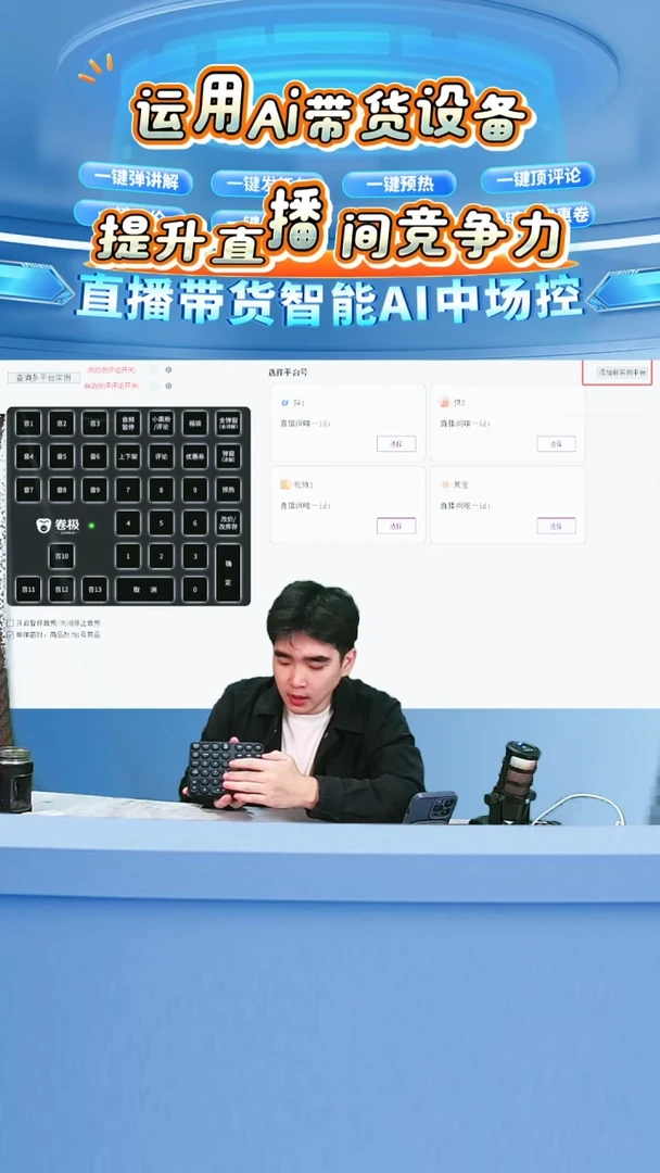 卷极智能中控台直播带货专用1