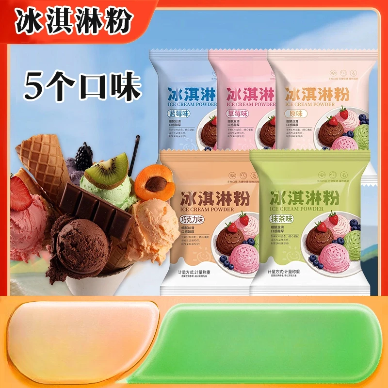冰淇淋粉夏季清凉解暑家用自制冰淇淋粉雪糕专用粉摆摊制作