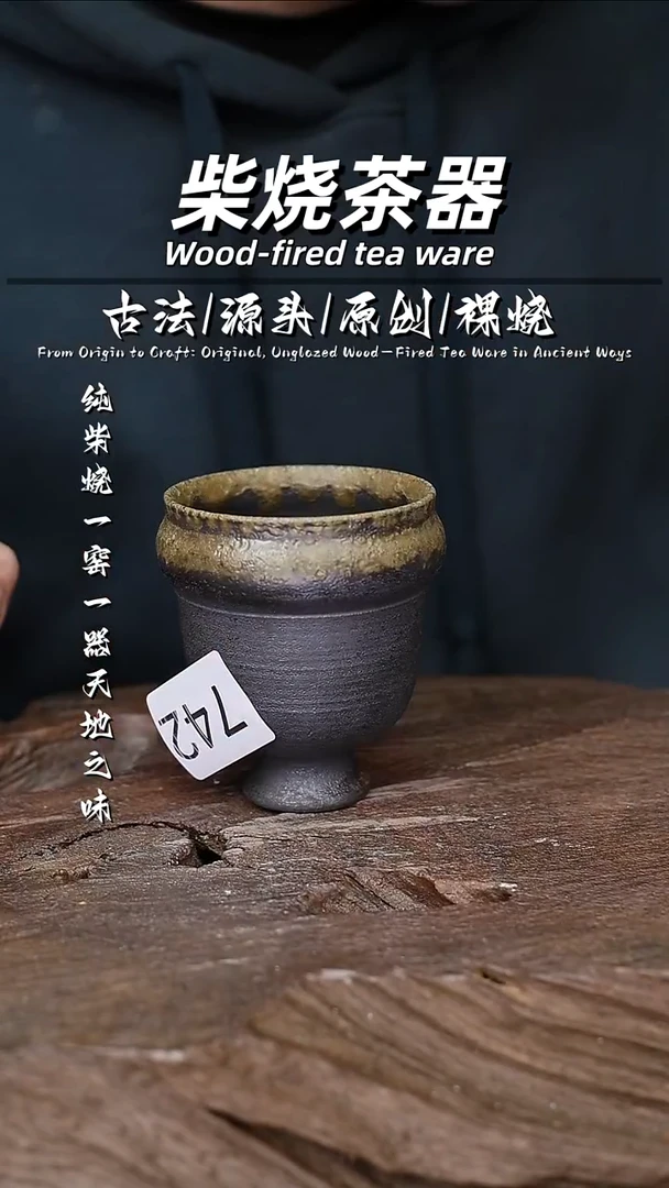 泥舍柴烧精品茶器